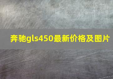 奔驰gls450最新价格及图片