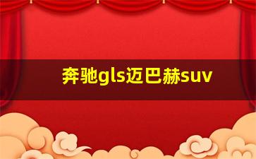 奔驰gls迈巴赫suv