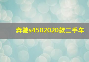 奔驰s4502020款二手车