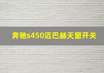 奔驰s450迈巴赫天窗开关