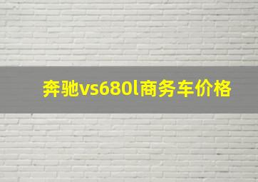 奔驰vs680l商务车价格