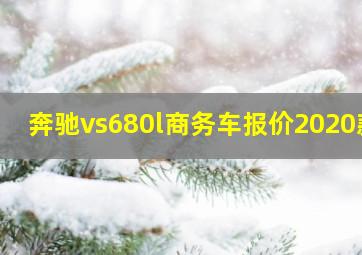 奔驰vs680l商务车报价2020款