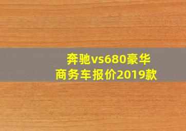 奔驰vs680豪华商务车报价2019款