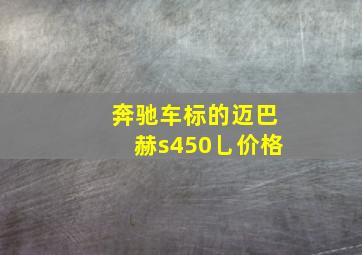 奔驰车标的迈巴赫s450乚价格