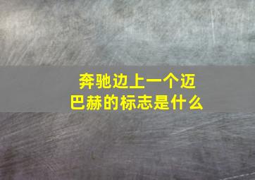 奔驰边上一个迈巴赫的标志是什么