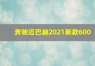 奔驰迈巴赫2021新款600