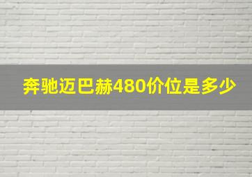 奔驰迈巴赫480价位是多少