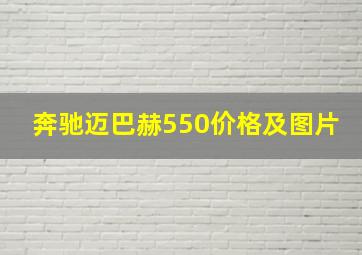 奔驰迈巴赫550价格及图片