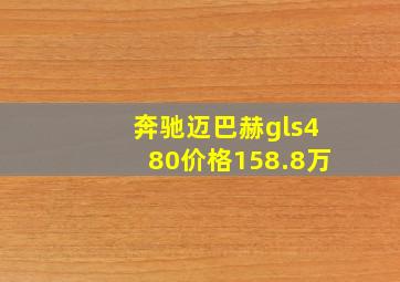 奔驰迈巴赫gls480价格158.8万