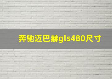 奔驰迈巴赫gls480尺寸