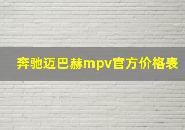 奔驰迈巴赫mpv官方价格表