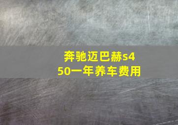 奔驰迈巴赫s450一年养车费用