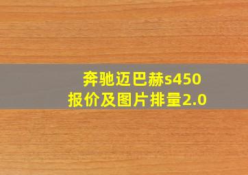 奔驰迈巴赫s450报价及图片排量2.0