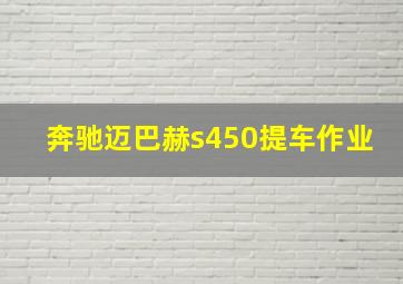 奔驰迈巴赫s450提车作业