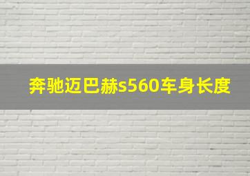 奔驰迈巴赫s560车身长度