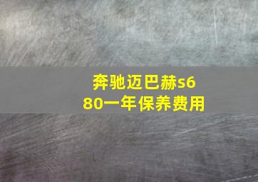 奔驰迈巴赫s680一年保养费用