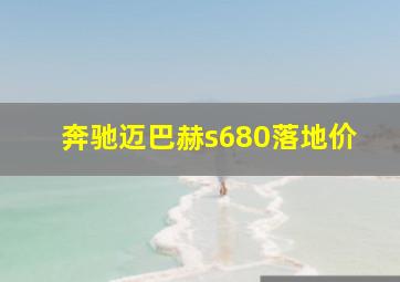 奔驰迈巴赫s680落地价