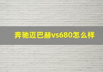 奔驰迈巴赫vs680怎么样