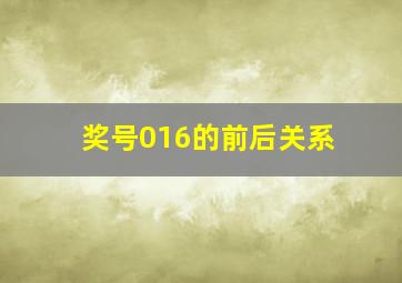 奖号016的前后关系