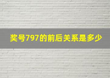 奖号797的前后关系是多少