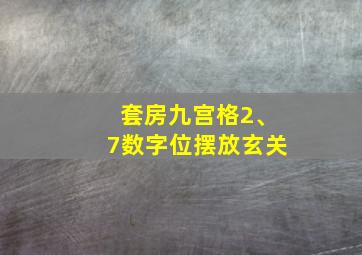 套房九宫格2、7数字位摆放玄关