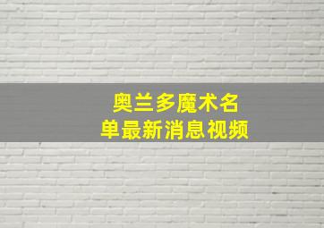 奥兰多魔术名单最新消息视频