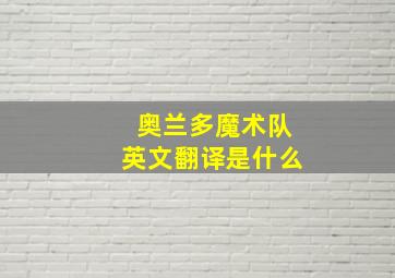 奥兰多魔术队英文翻译是什么