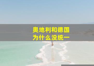 奥地利和德国为什么没统一