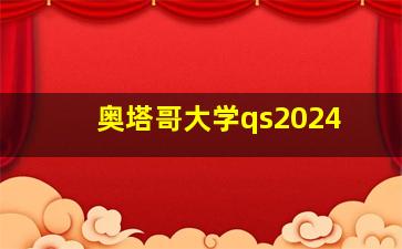 奥塔哥大学qs2024