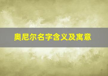 奥尼尔名字含义及寓意