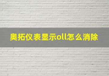 奥拓仪表显示oll怎么消除