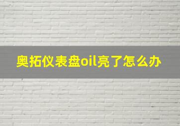 奥拓仪表盘oil亮了怎么办