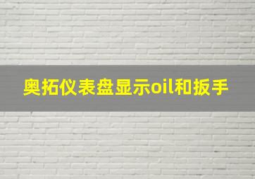 奥拓仪表盘显示oil和扳手