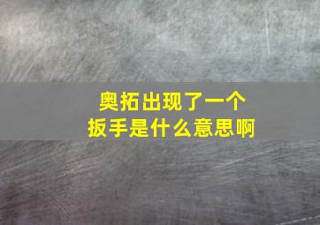 奥拓出现了一个扳手是什么意思啊