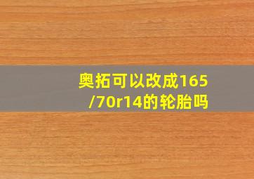 奥拓可以改成165/70r14的轮胎吗