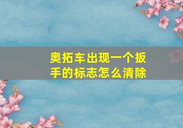 奥拓车出现一个扳手的标志怎么清除