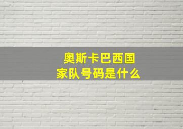 奥斯卡巴西国家队号码是什么