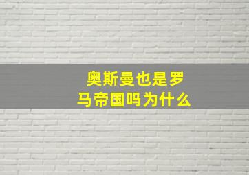 奥斯曼也是罗马帝国吗为什么