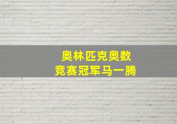 奥林匹克奥数竞赛冠军马一腾