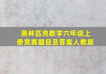 奥林匹克数学六年级上册竞赛题目及答案人教版