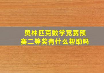 奥林匹克数学竞赛预赛二等奖有什么帮助吗