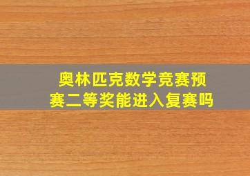 奥林匹克数学竞赛预赛二等奖能进入复赛吗