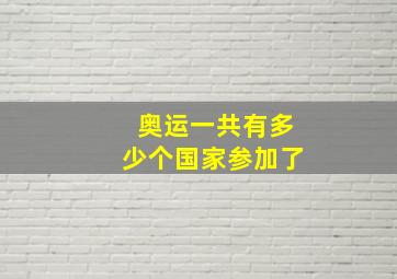 奥运一共有多少个国家参加了