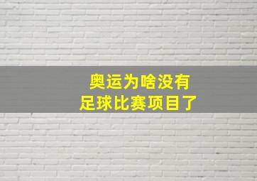 奥运为啥没有足球比赛项目了