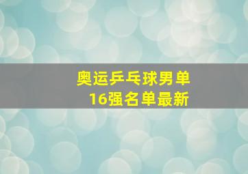 奥运乒乓球男单16强名单最新