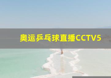 奥运乒乓球直播CCTV5