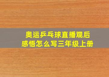 奥运乒乓球直播观后感悟怎么写三年级上册