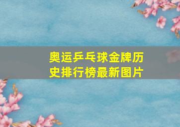 奥运乒乓球金牌历史排行榜最新图片