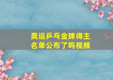 奥运乒乓金牌得主名单公布了吗视频