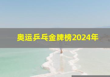 奥运乒乓金牌榜2024年